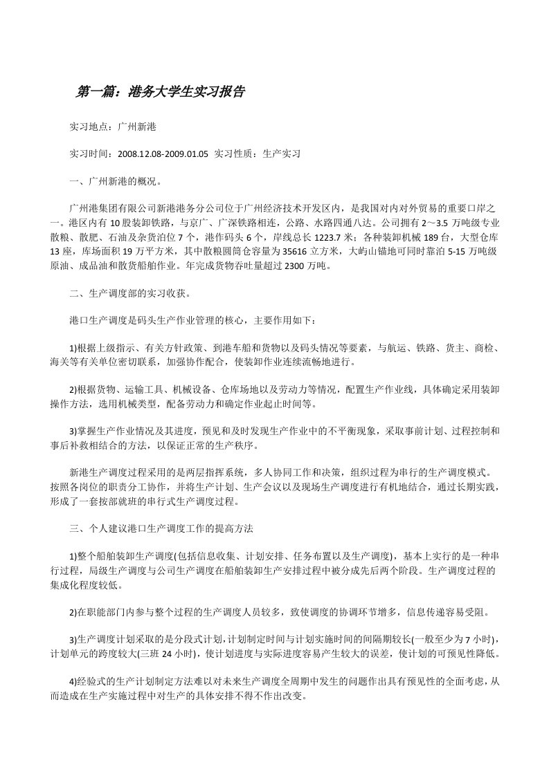 港务大学生实习报告[修改版]