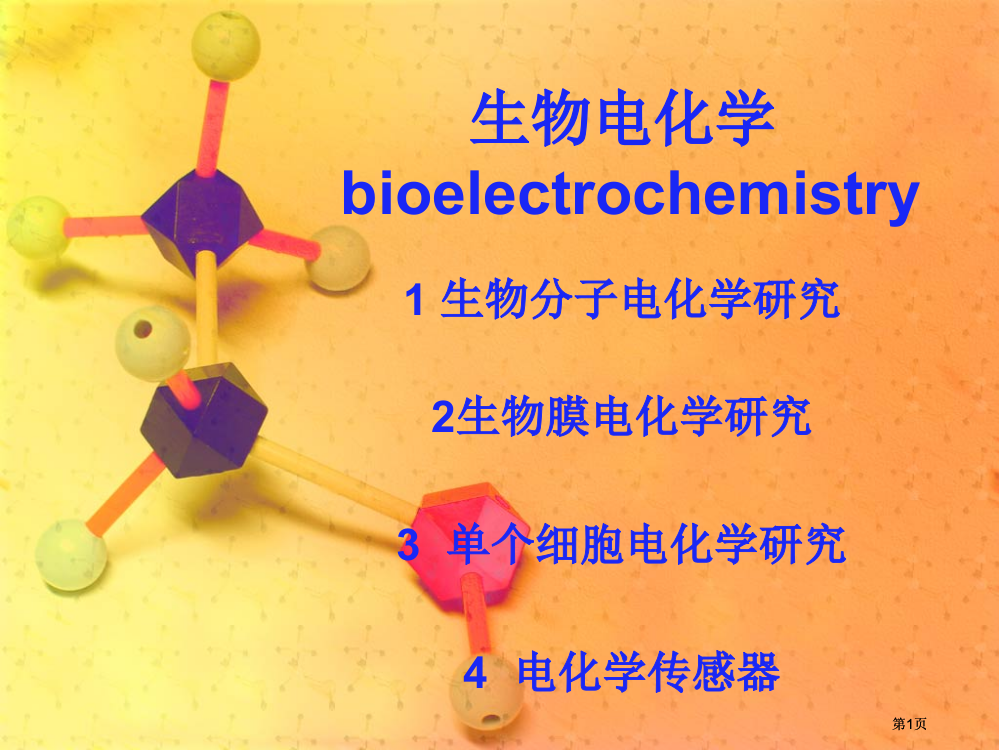 生物电化学主题知识讲座公开课一等奖优质课大赛微课获奖课件