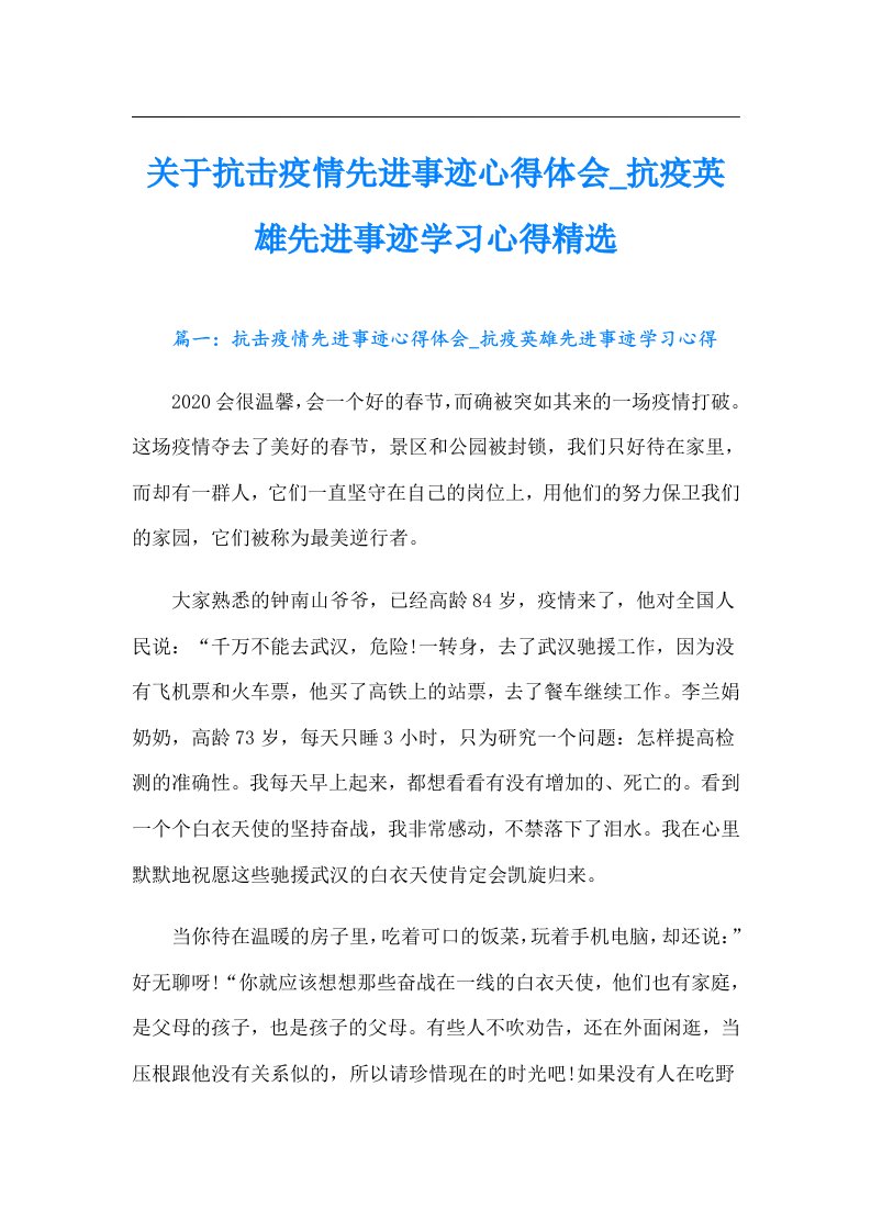 关于抗击疫情先进事迹心得体会抗疫英雄先进事迹学习心得精选