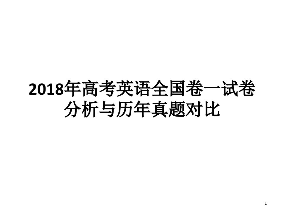 高考英语全国卷一试卷分析报告课件