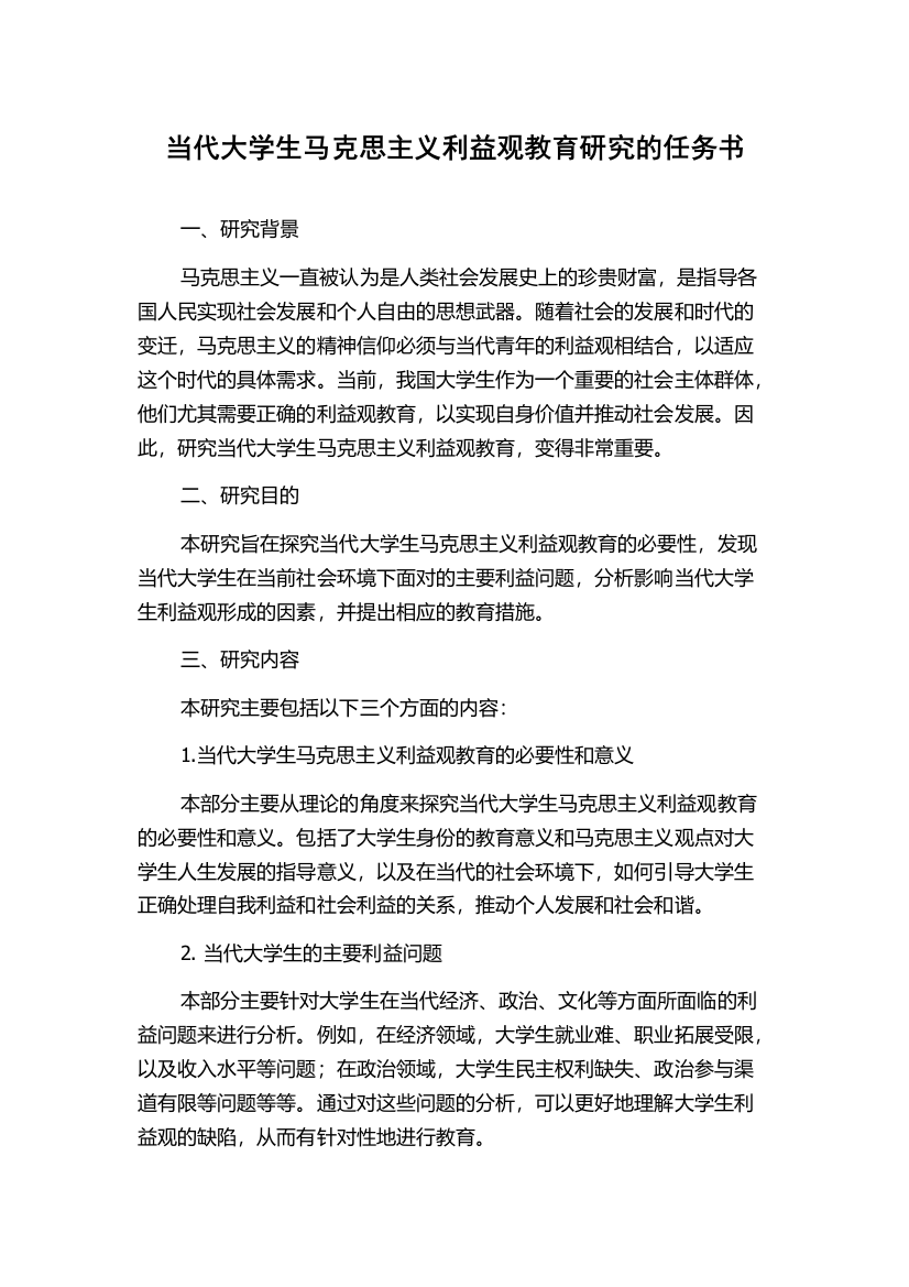 当代大学生马克思主义利益观教育研究的任务书