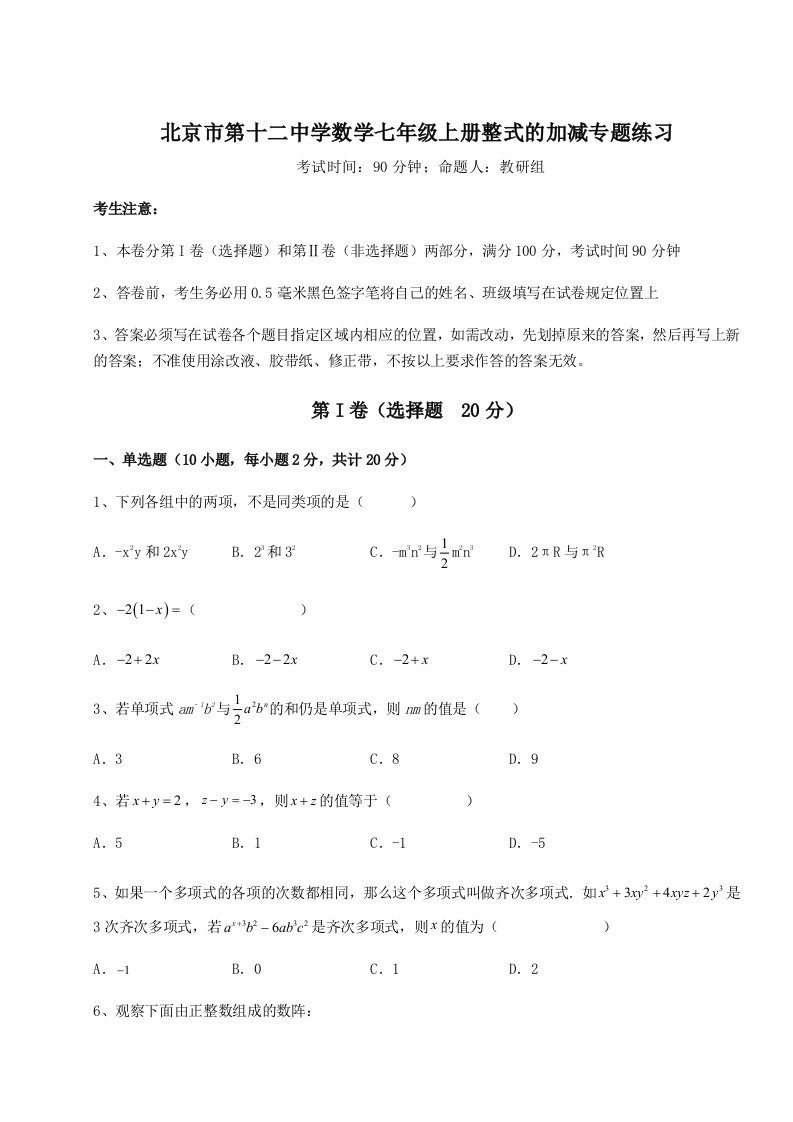 考点解析北京市第十二中学数学七年级上册整式的加减专题练习试卷（解析版含答案）