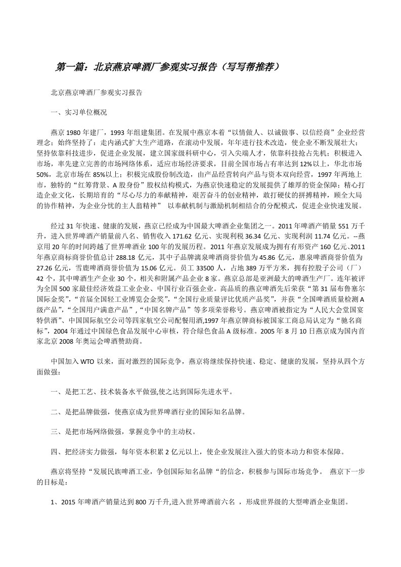 北京燕京啤酒厂参观实习报告（写写帮推荐）[修改版]