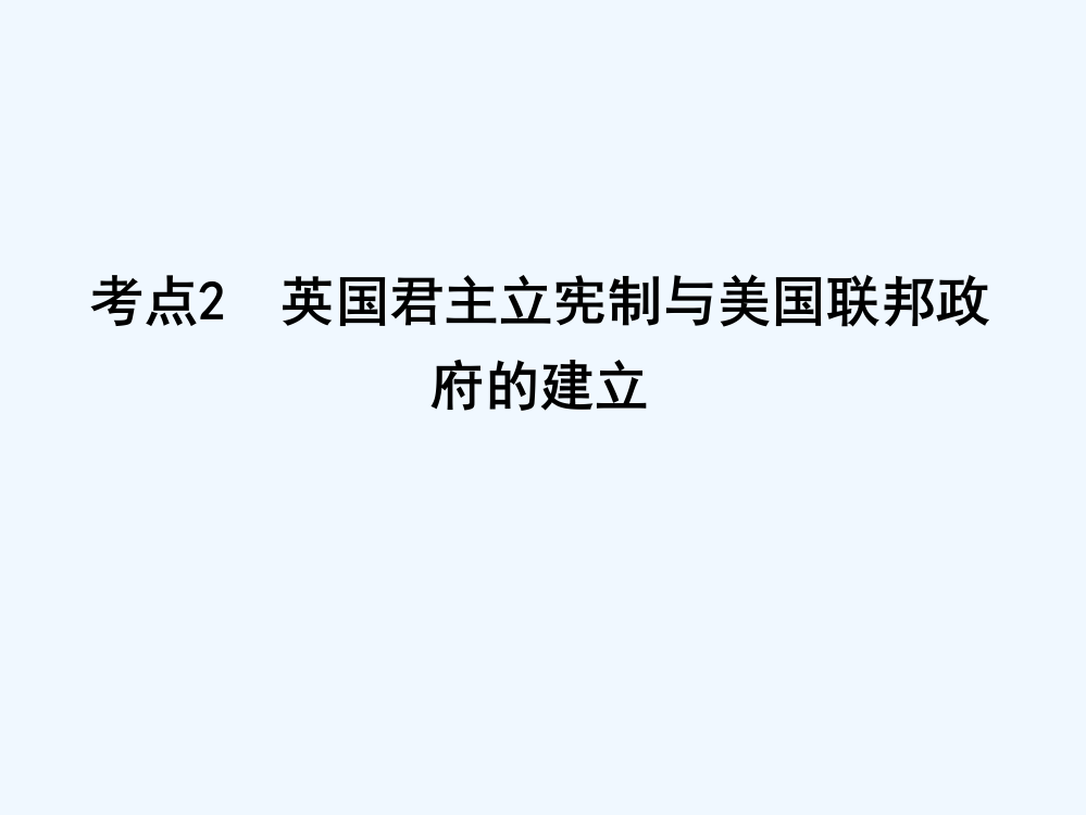 【导与练】高考历史一轮复习第一模块（政治史）考点巩固提升课件：第二单元