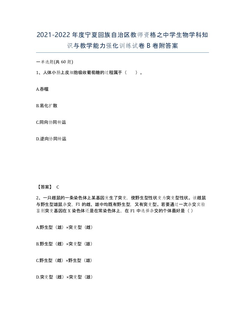 2021-2022年度宁夏回族自治区教师资格之中学生物学科知识与教学能力强化训练试卷B卷附答案