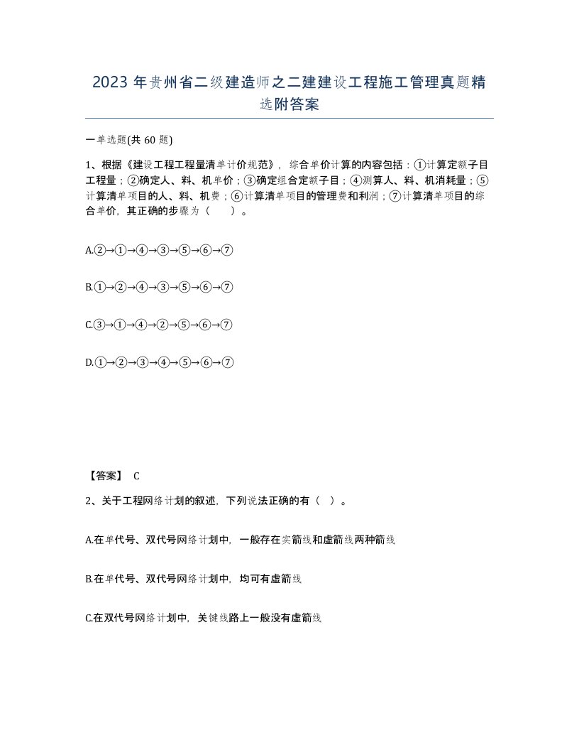 2023年贵州省二级建造师之二建建设工程施工管理真题附答案