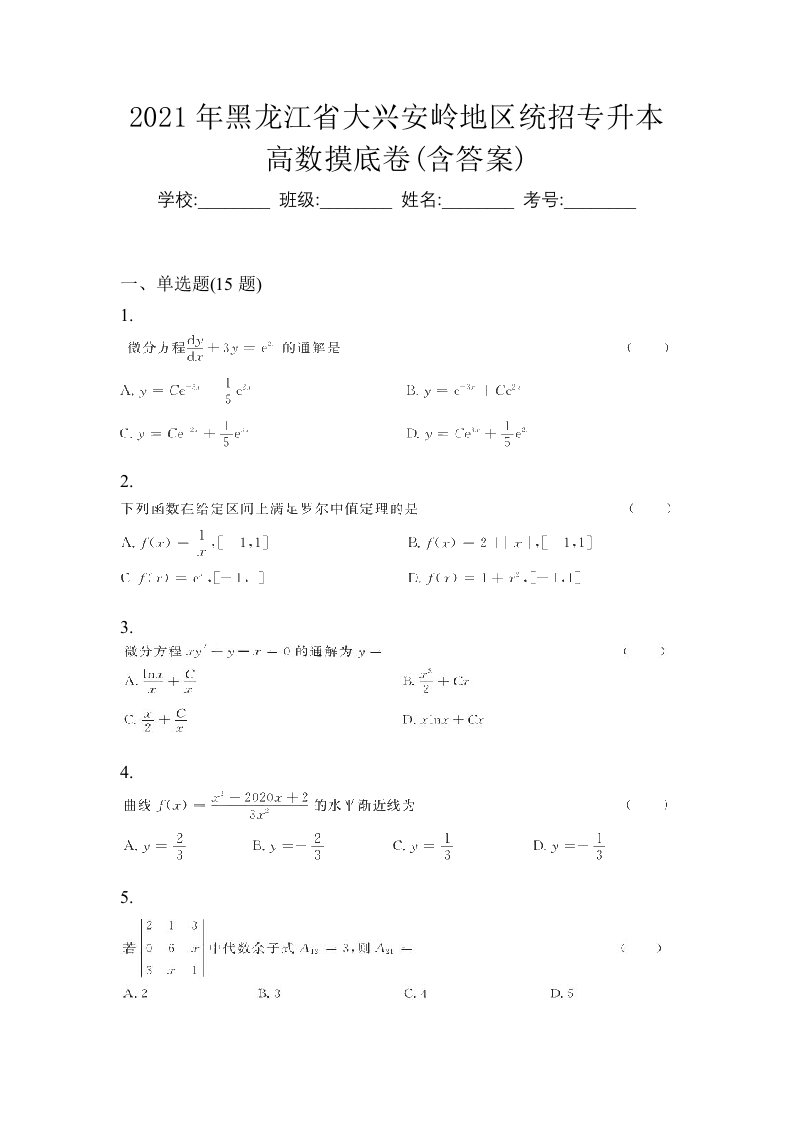 2021年黑龙江省大兴安岭地区统招专升本高数摸底卷含答案