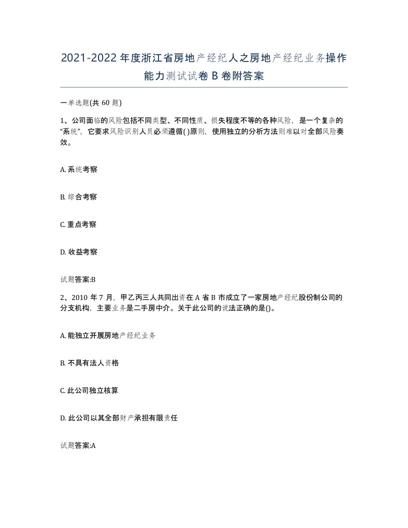 2021-2022年度浙江省房地产经纪人之房地产经纪业务操作能力测试试卷B卷附答案