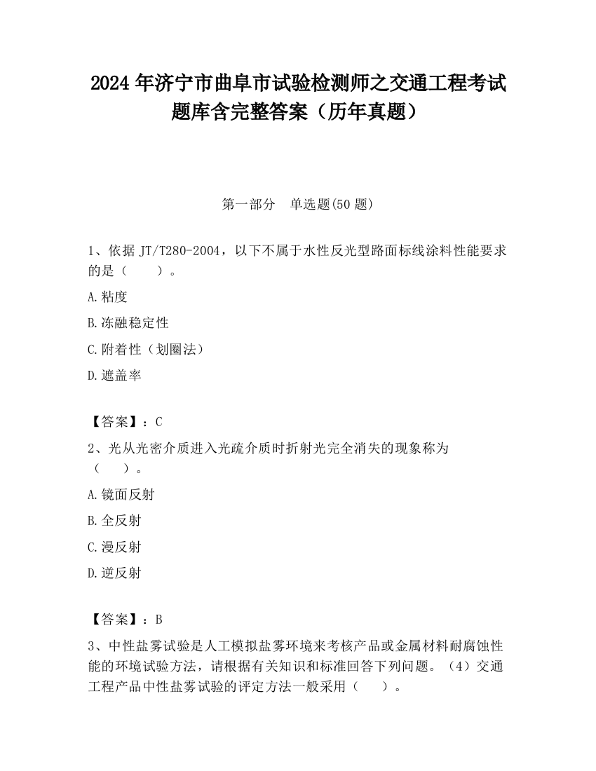 2024年济宁市曲阜市试验检测师之交通工程考试题库含完整答案（历年真题）