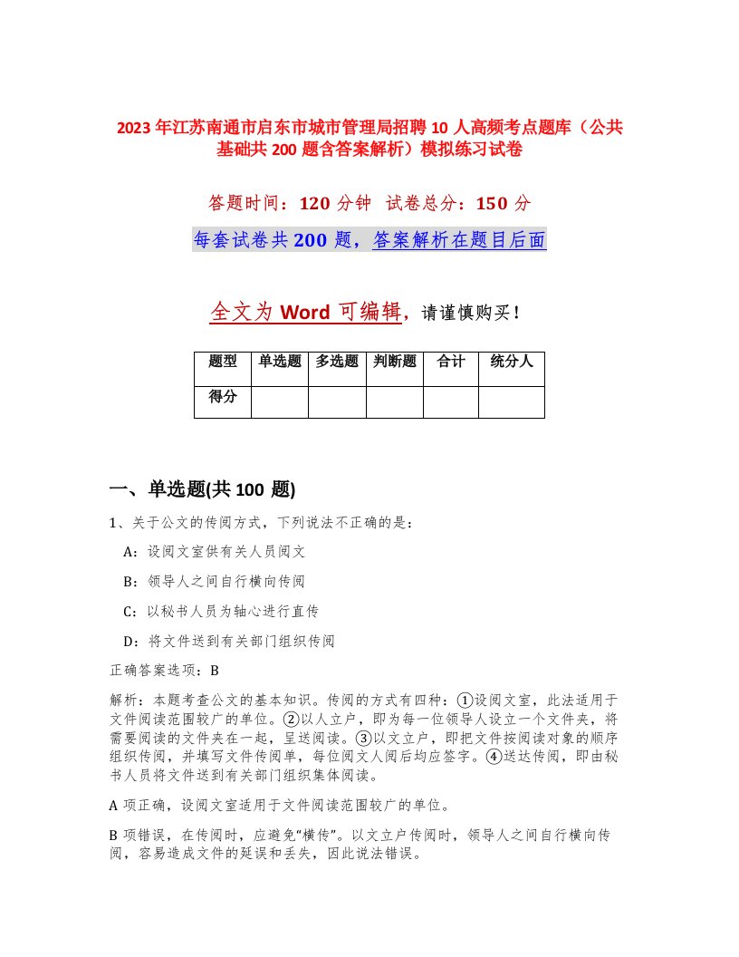 2023年江苏南通市启东市城市管理局招聘10人高频考点题库公共基础共200题含答案解析模拟练习试卷