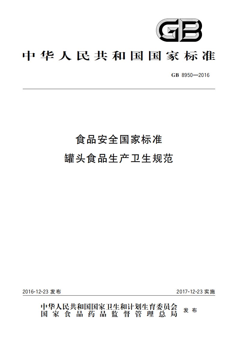 食品安全国家标准罐头食品生产卫生规范