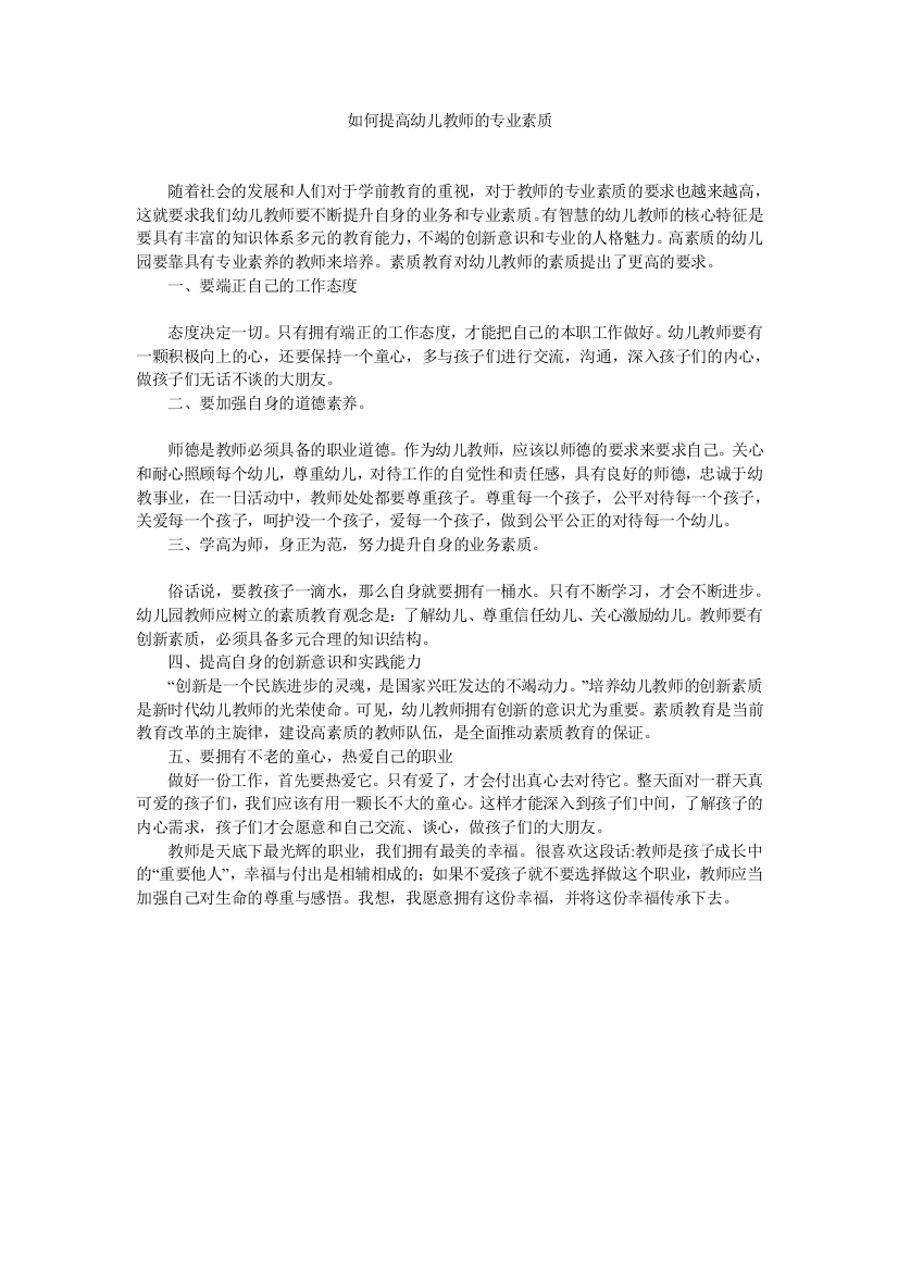 如何提高幼儿教师的专业素质