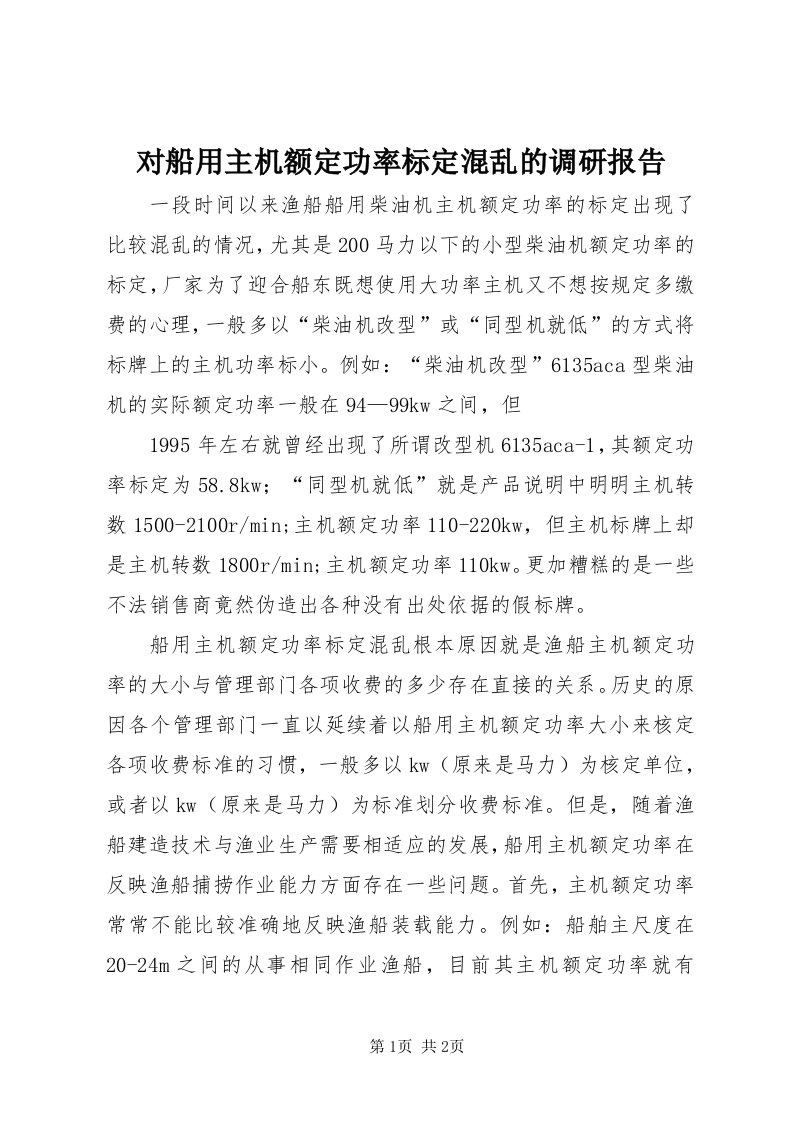 对船用主机额定功率标定混乱的调研报告