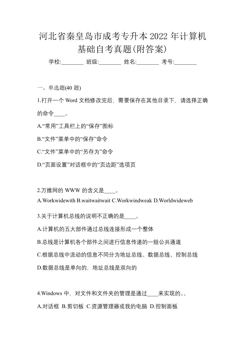 河北省秦皇岛市成考专升本2022年计算机基础自考真题附答案