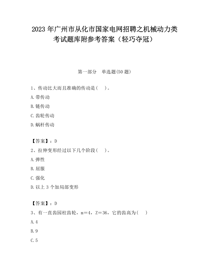 2023年广州市从化市国家电网招聘之机械动力类考试题库附参考答案（轻巧夺冠）