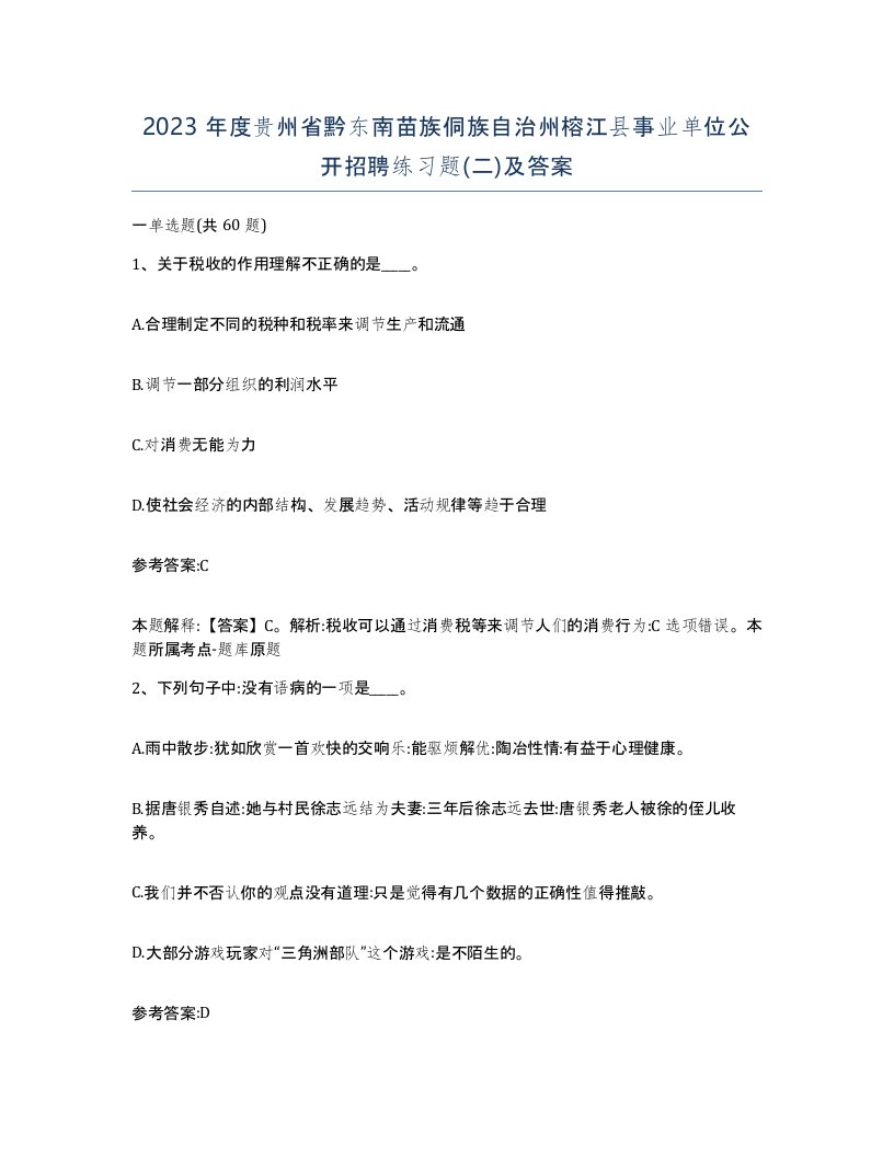 2023年度贵州省黔东南苗族侗族自治州榕江县事业单位公开招聘练习题二及答案