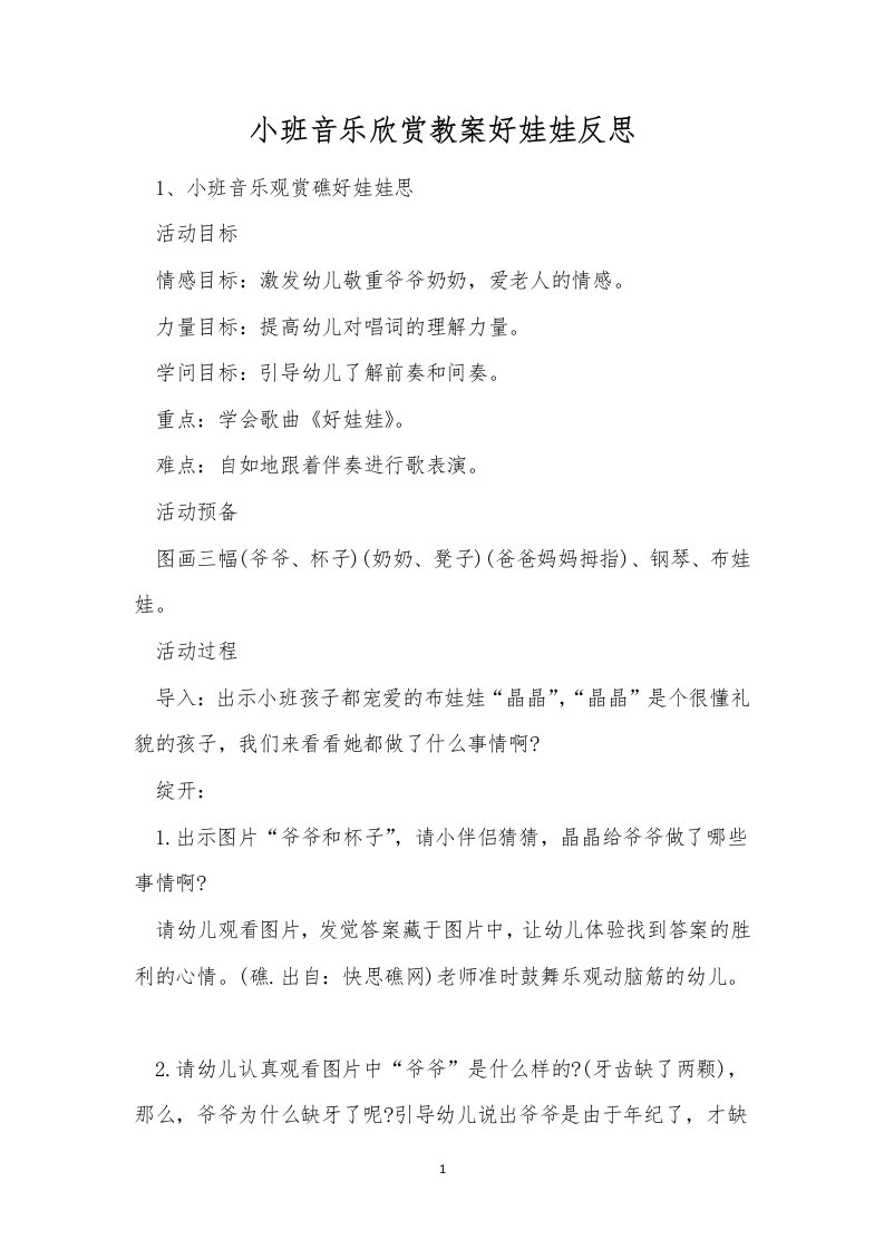 小班音乐欣赏教案好娃娃反思