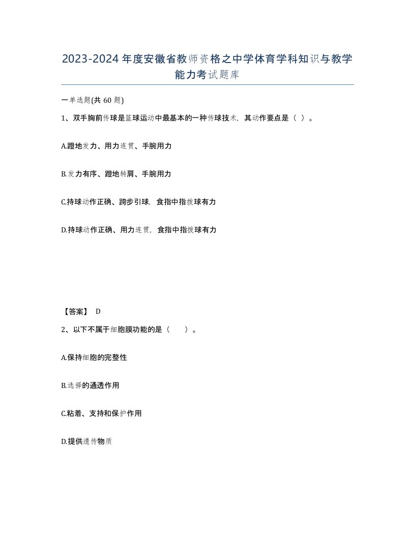 2023-2024年度安徽省教师资格之中学体育学科知识与教学能力考试题库