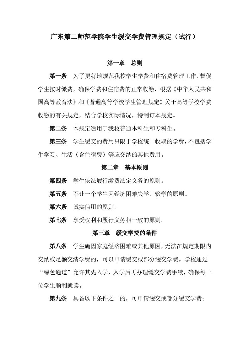 广东第二师范学院学生缓交学费管理规定（试行）