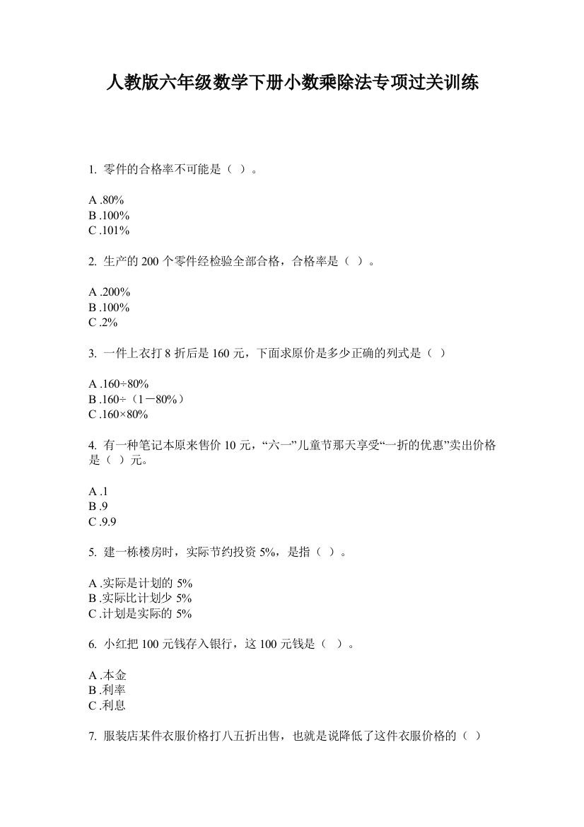 人教版六年级数学下册小数乘除法专项过关训练