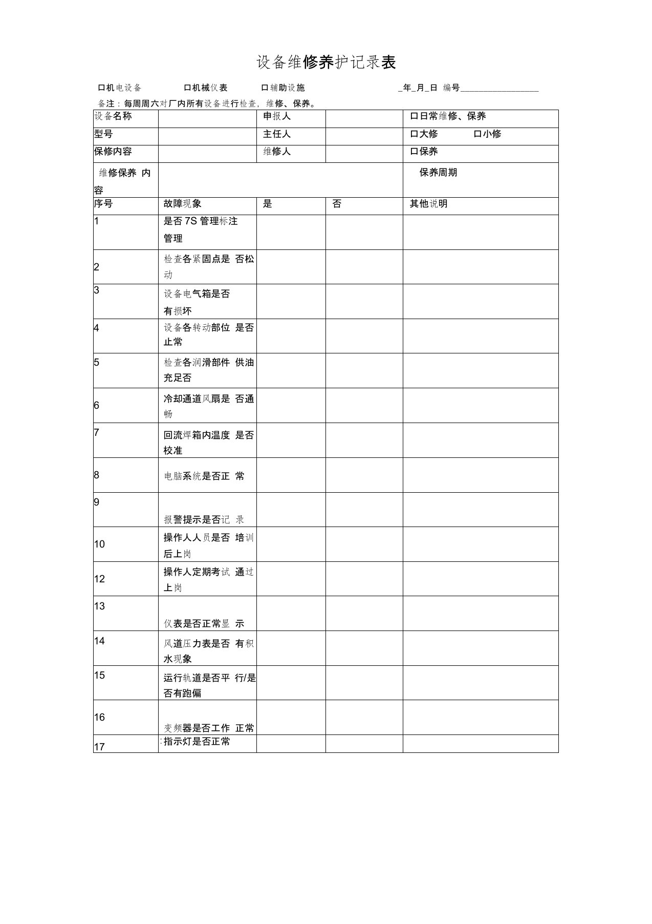 设备维修保养记录表