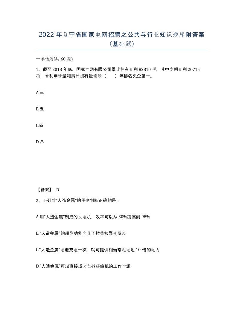 2022年辽宁省国家电网招聘之公共与行业知识题库附答案基础题