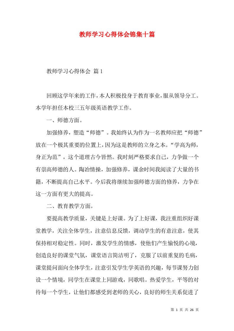 教师学习心得体会锦集十篇（三）