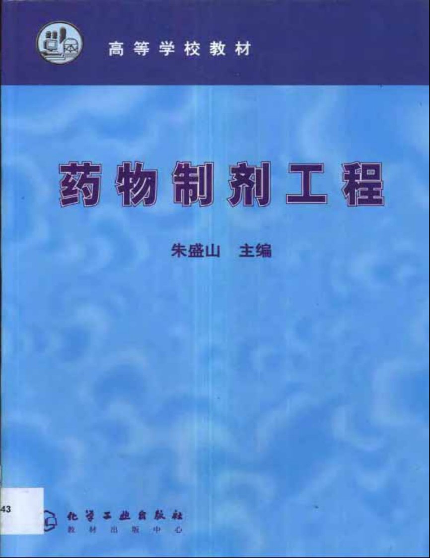 药物制剂工程.pdf