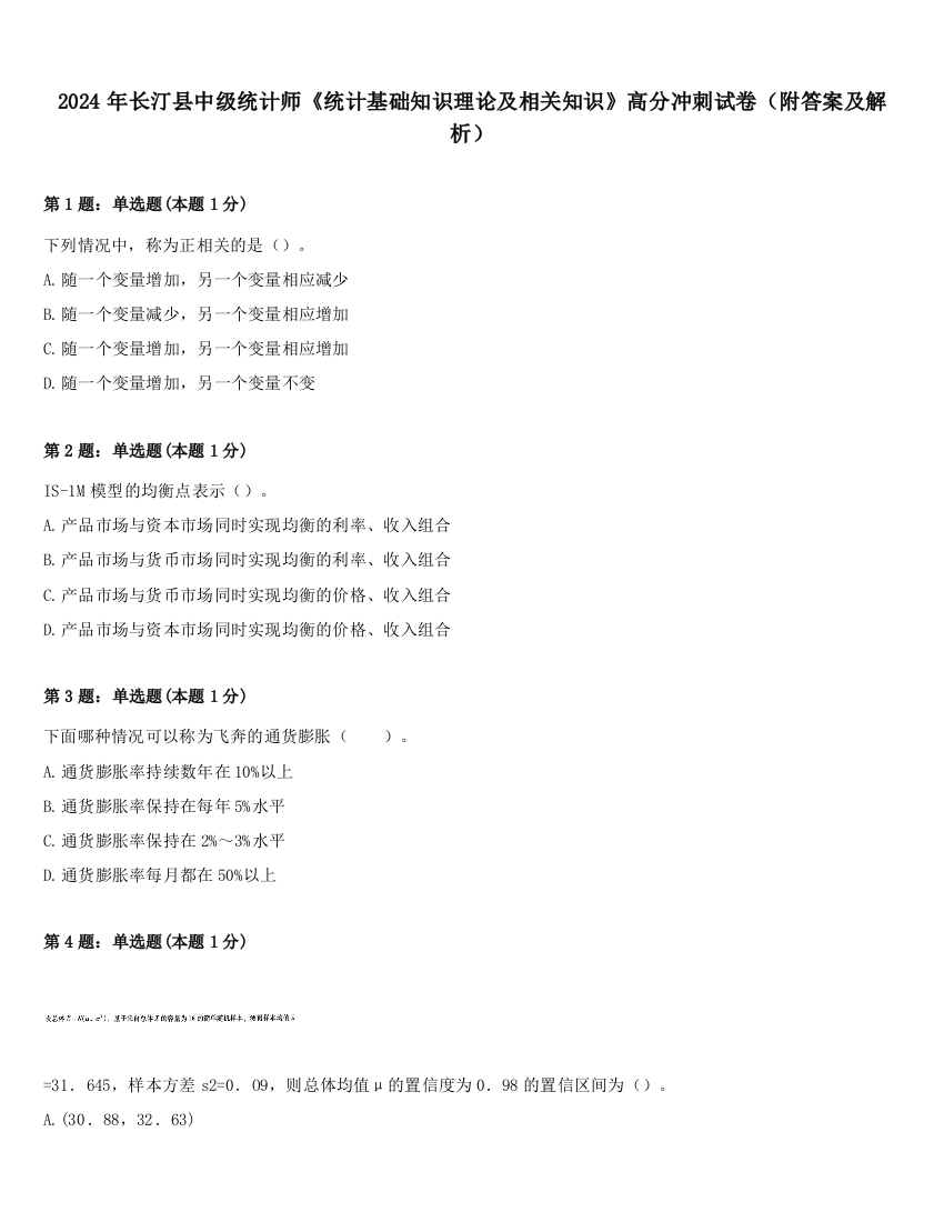 2024年长汀县中级统计师《统计基础知识理论及相关知识》高分冲刺试卷（附答案及解析）