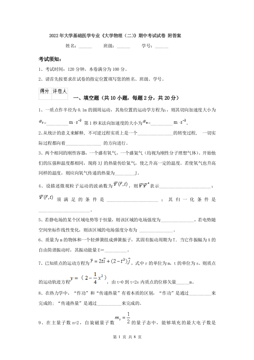 2022年大学基础医学专业大学物理二期中考试试卷-附答案