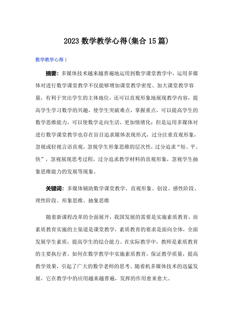 2023数学教学心得(集合15篇)