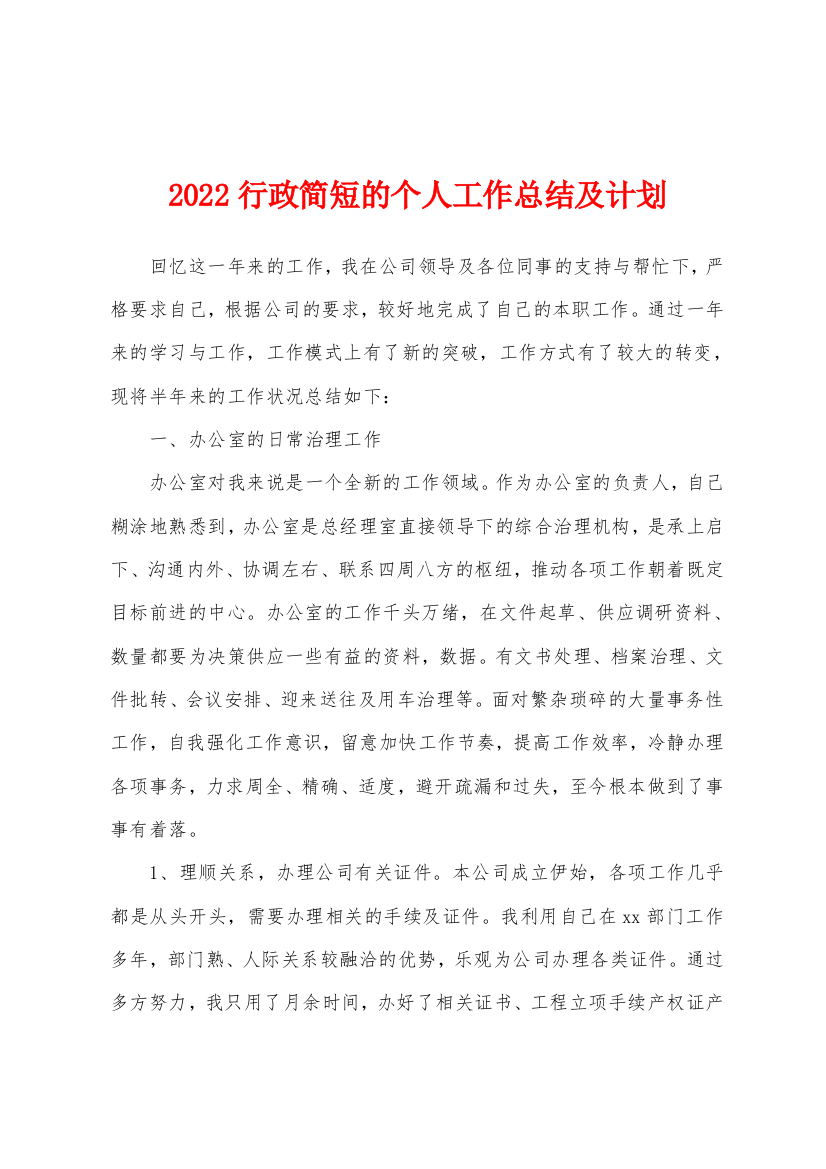 2022行政简短的个人工作总结及计划