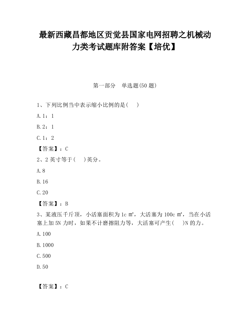 最新西藏昌都地区贡觉县国家电网招聘之机械动力类考试题库附答案【培优】