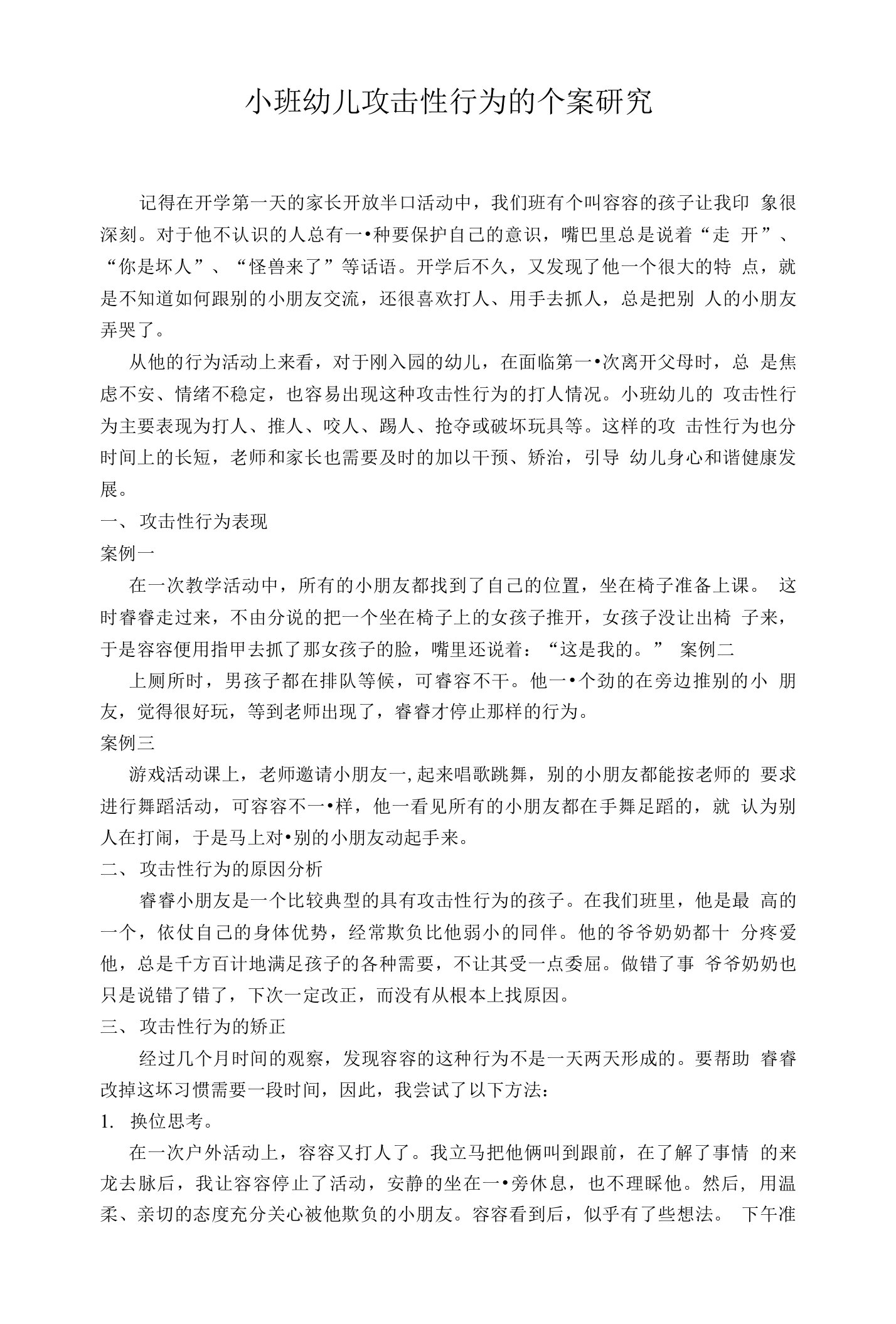 小班幼儿攻击性行为案例研究