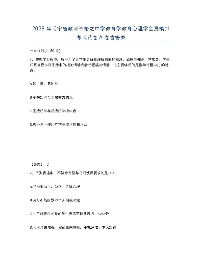 2023年辽宁省教师资格之中学教育学教育心理学全真模拟考试试卷A卷含答案