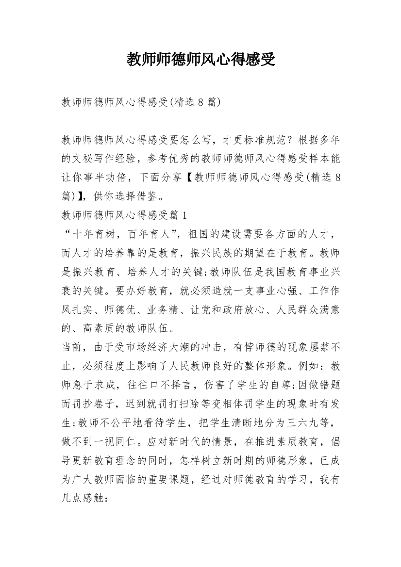 教师师德师风心得感受