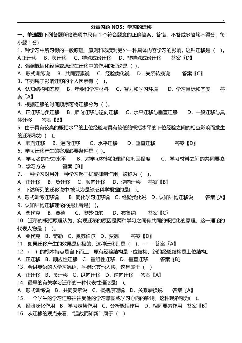 分章习题集no5-第五章知识学习的迁移(含规范标准答案)