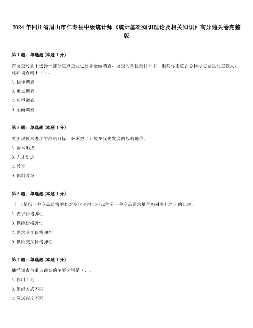 2024年四川省眉山市仁寿县中级统计师《统计基础知识理论及相关知识》高分通关卷完整版