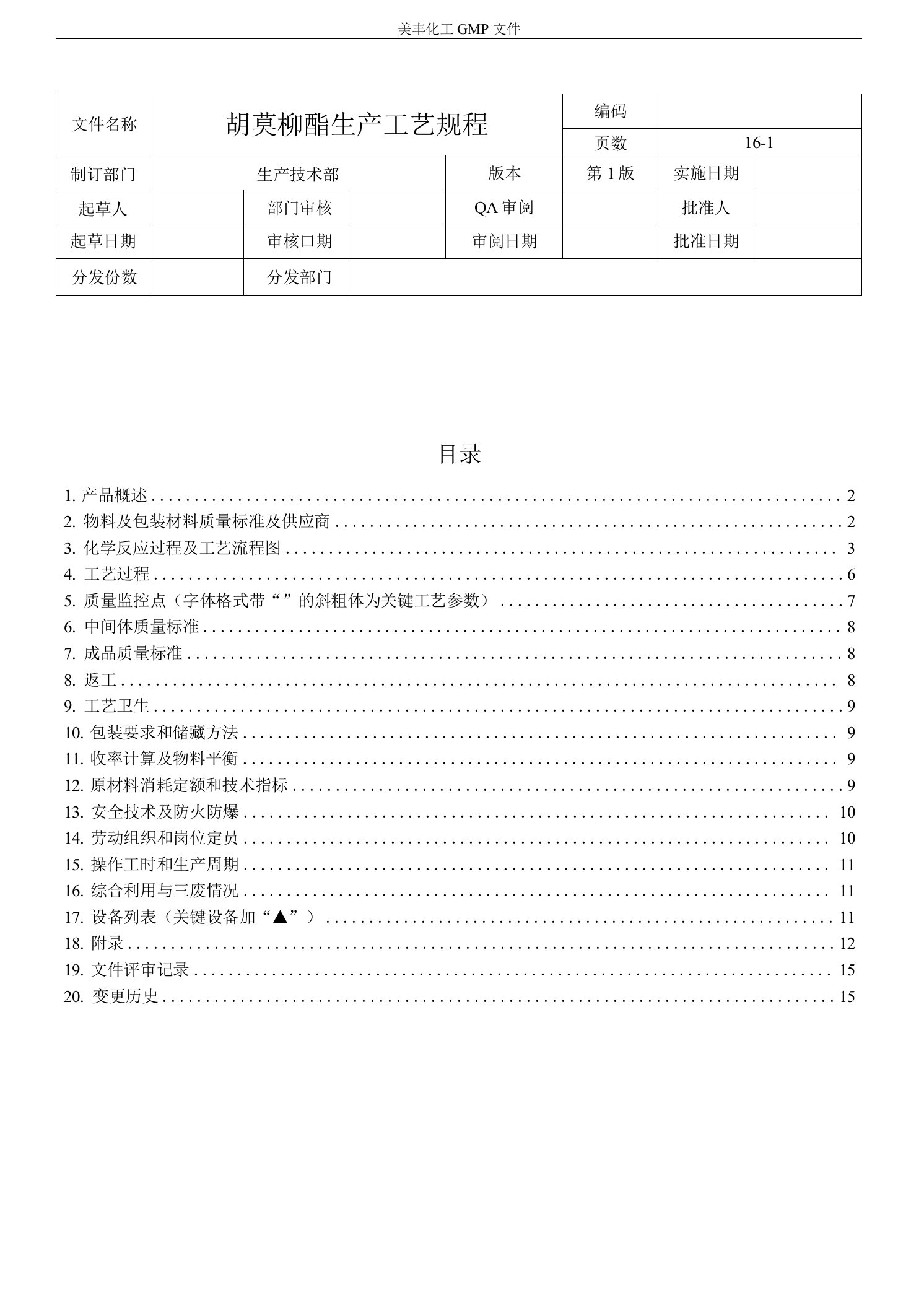 胡莫柳酯生产工艺规程