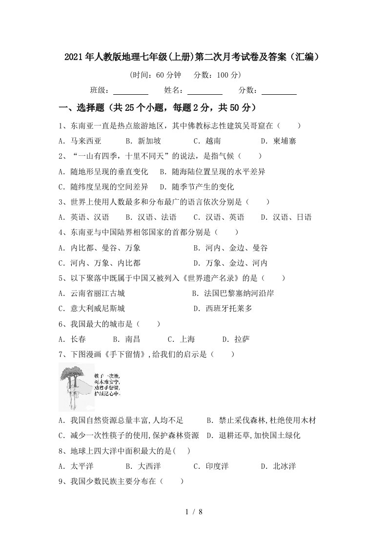 2021年人教版地理七年级上册第二次月考试卷及答案汇编