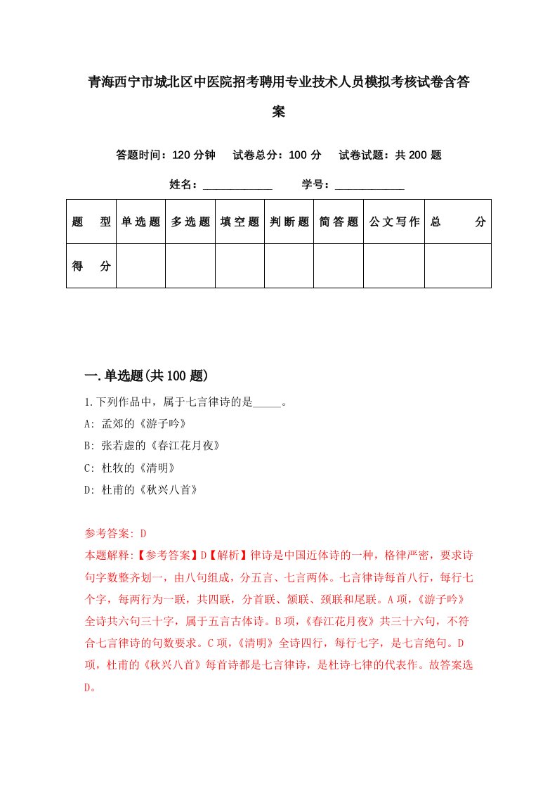 青海西宁市城北区中医院招考聘用专业技术人员模拟考核试卷含答案8