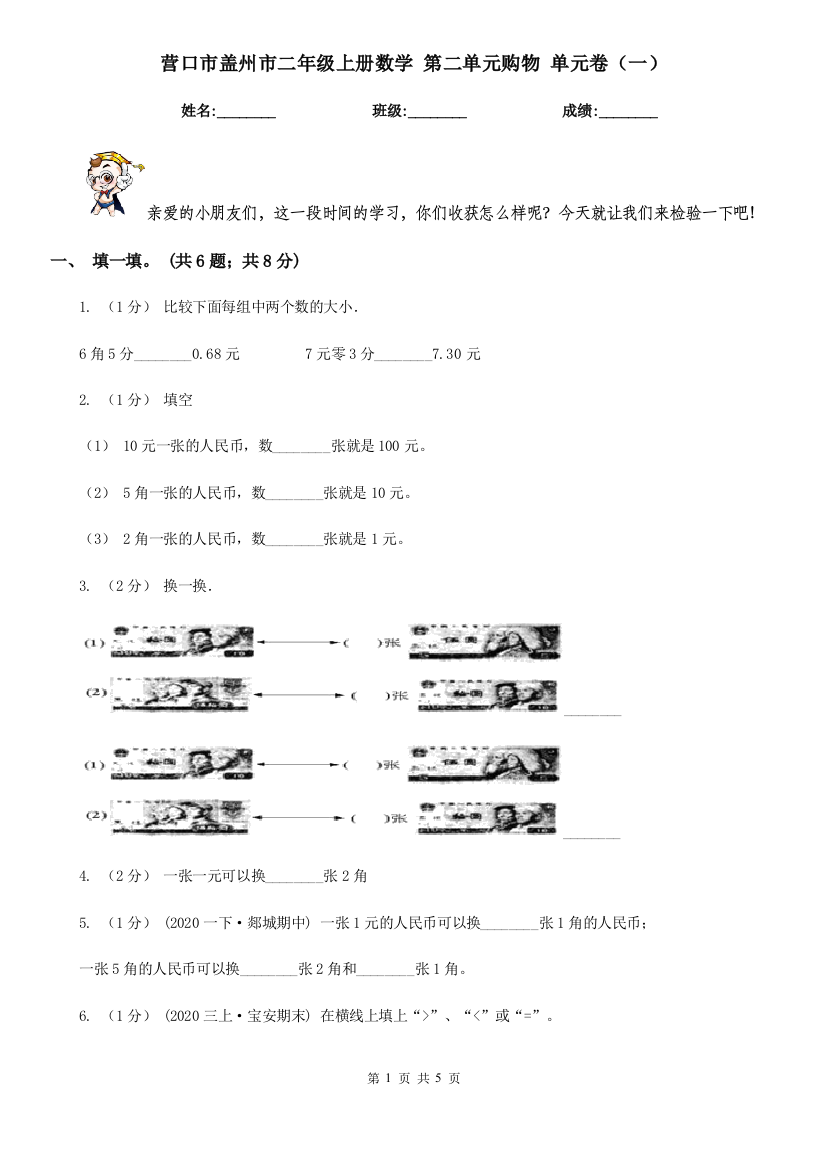 营口市盖州市二年级上册数学-第二单元购物-单元卷(一)