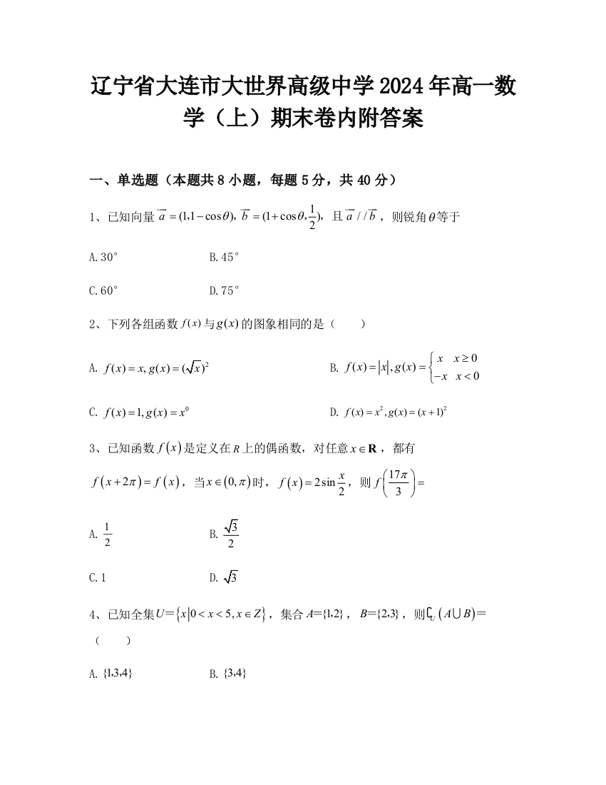 辽宁省大连市大世界高级中学2024年高一数学（上）期末卷内附答案