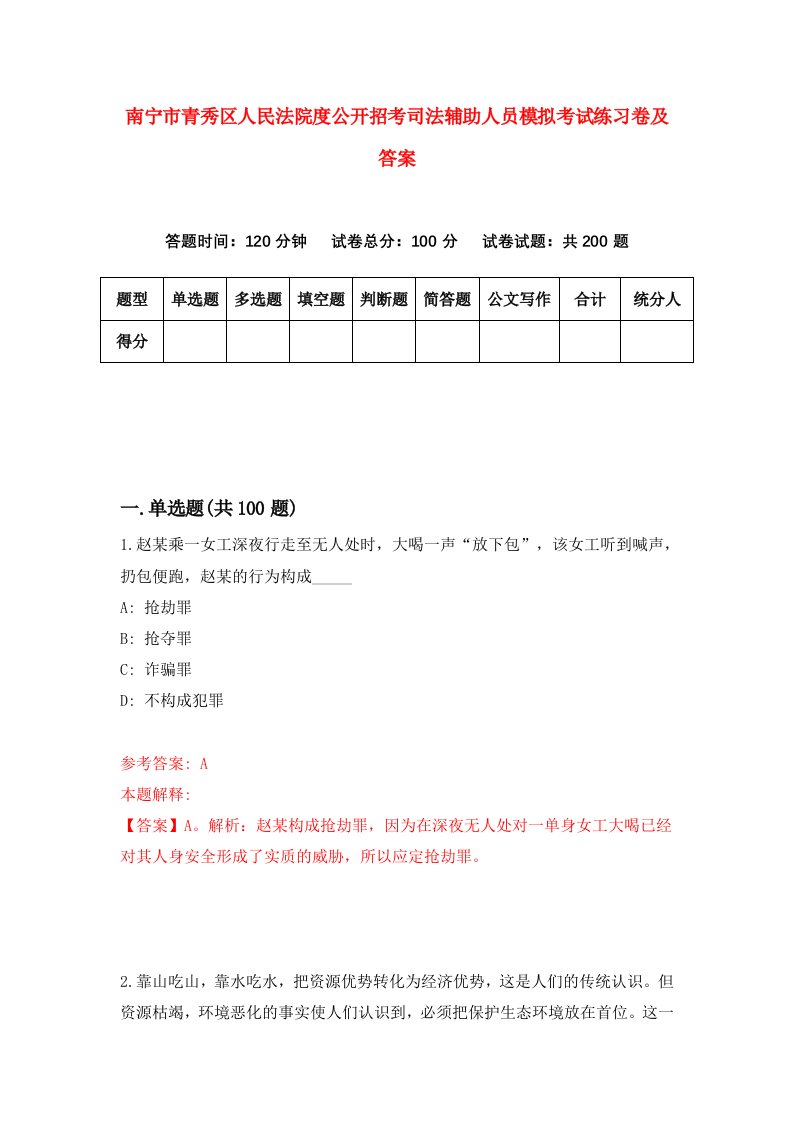 南宁市青秀区人民法院度公开招考司法辅助人员模拟考试练习卷及答案第3期