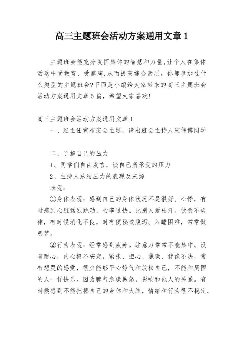 高三主题班会活动方案通用文章1