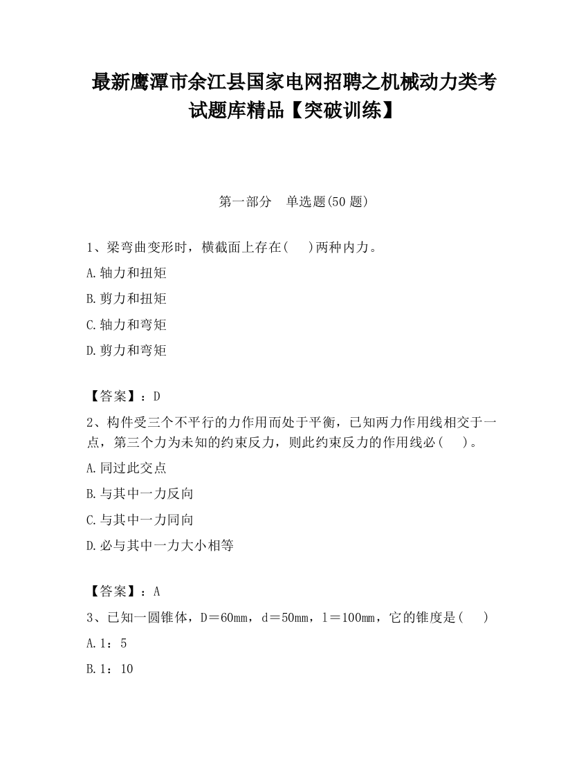 最新鹰潭市余江县国家电网招聘之机械动力类考试题库精品【突破训练】