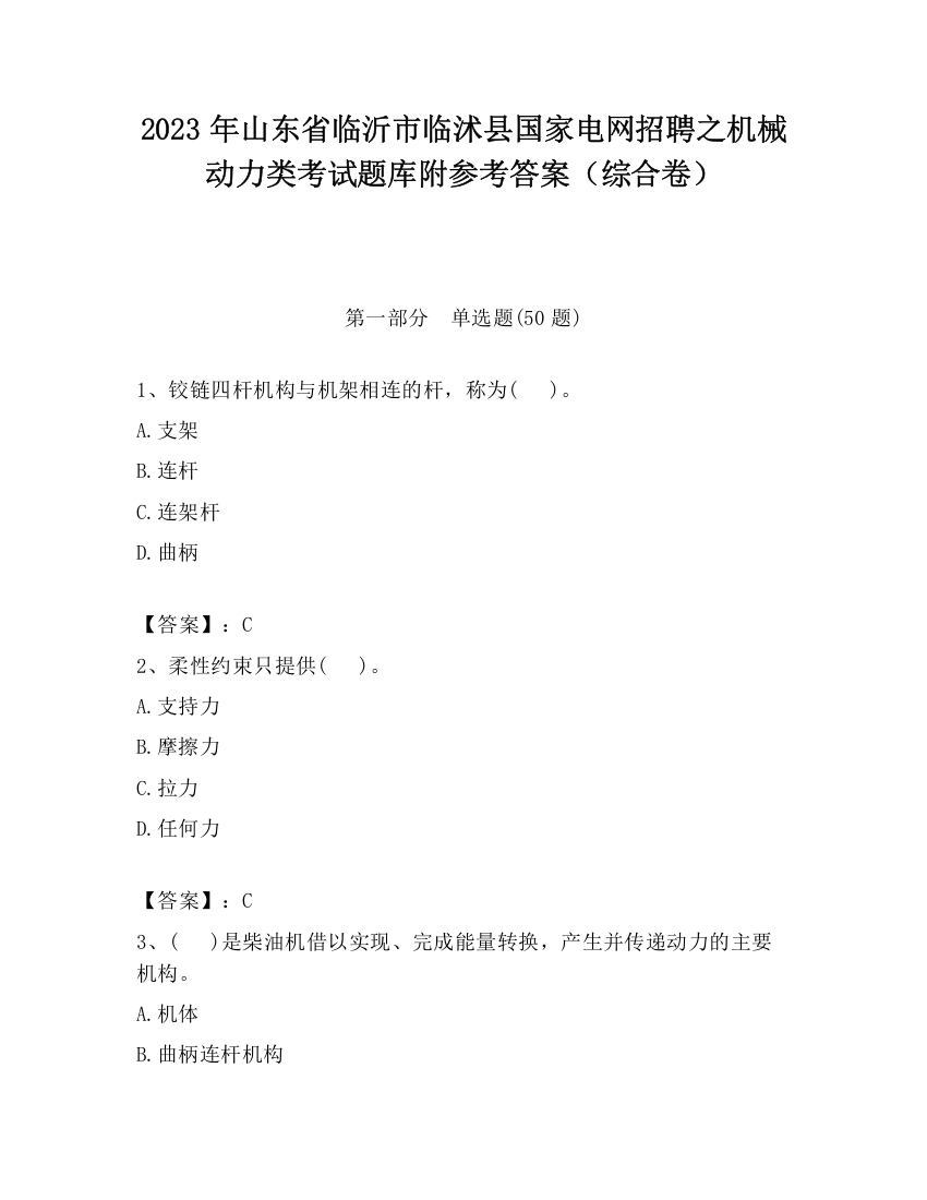 2023年山东省临沂市临沭县国家电网招聘之机械动力类考试题库附参考答案（综合卷）