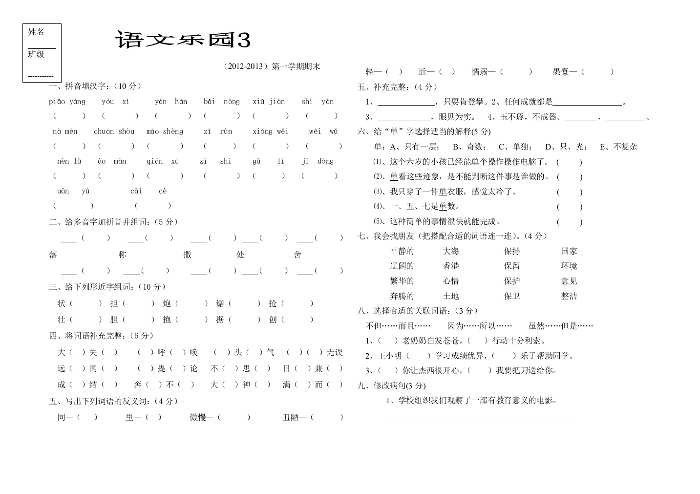 【小学中学教育精选】2012-2013第一学期人教版三年级语文期末试卷