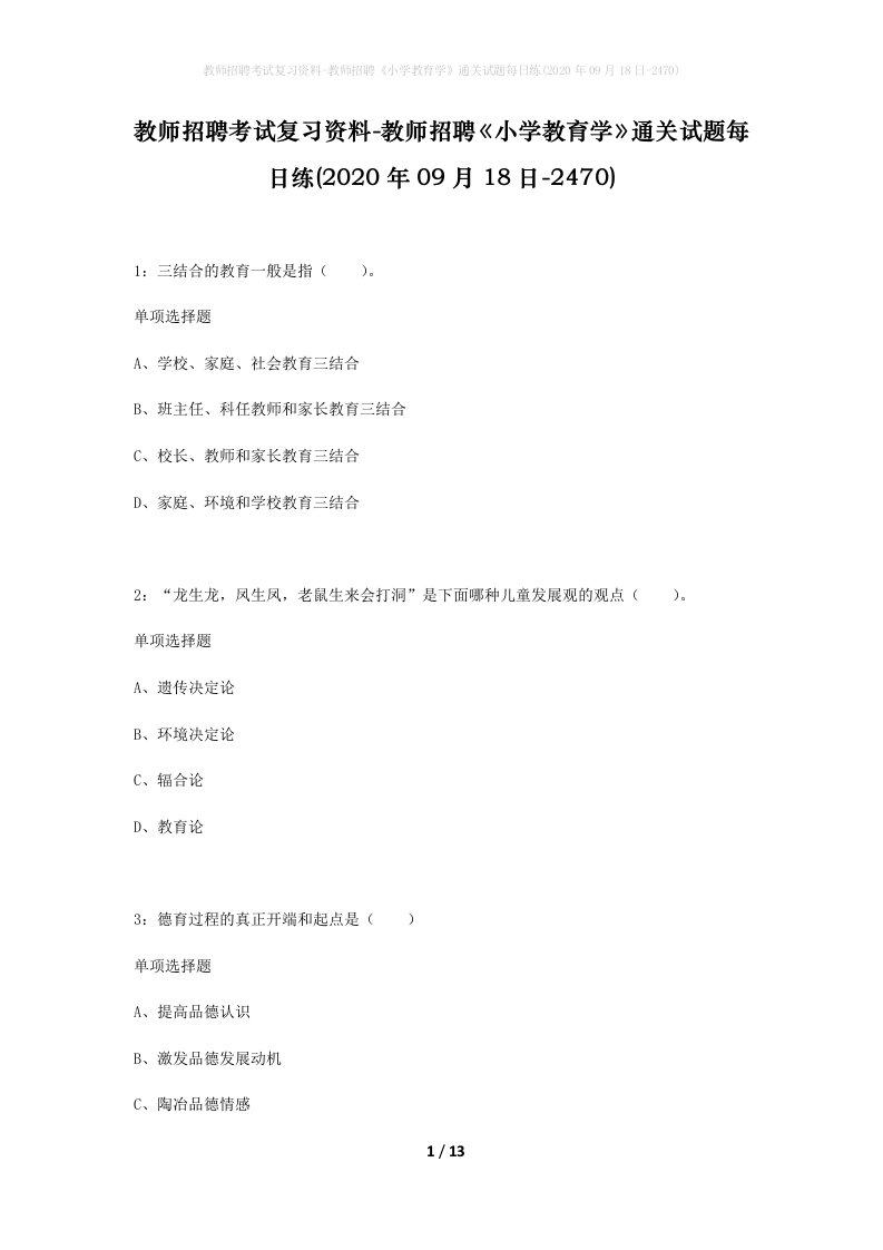 教师招聘考试复习资料-教师招聘小学教育学通关试题每日练2020年09月18日-2470