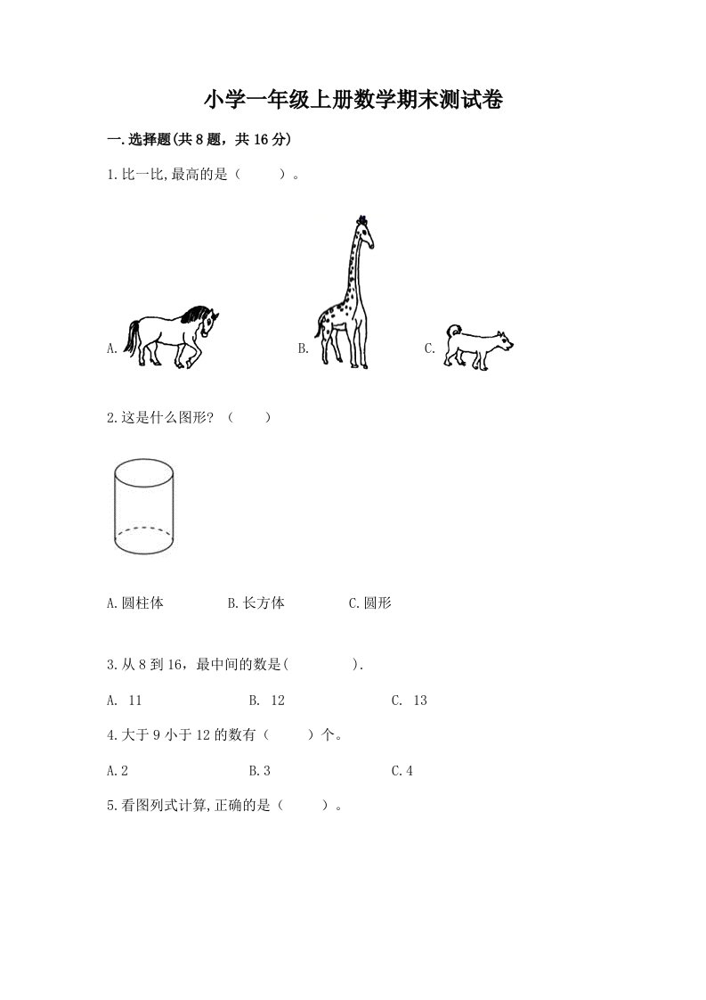 小学一年级上册数学期末测试卷含答案（能力提升）